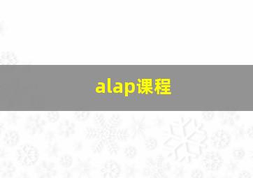 alap课程