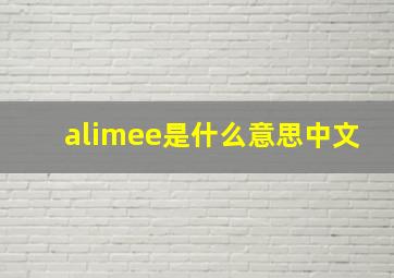 alimee是什么意思中文