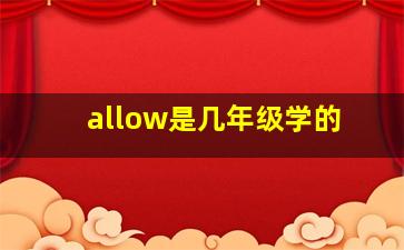 allow是几年级学的