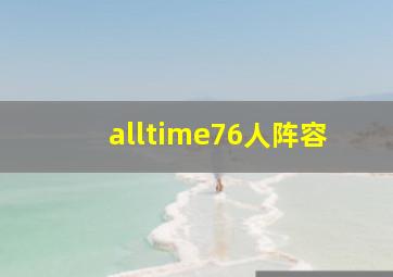 alltime76人阵容