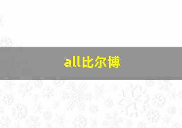 all比尔博