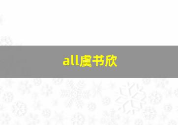 all虞书欣