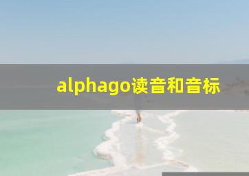 alphago读音和音标