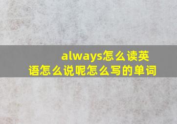 always怎么读英语怎么说呢怎么写的单词