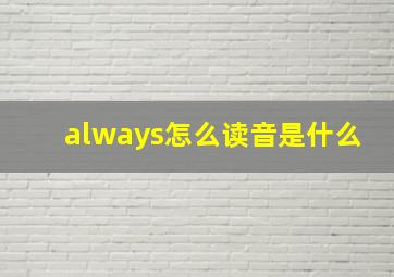 always怎么读音是什么