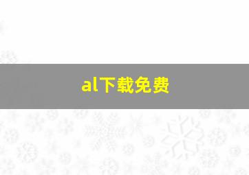 al下载免费