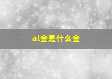 al金是什么金