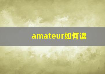 amateur如何读