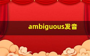 ambiguous发音