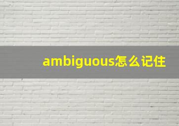 ambiguous怎么记住