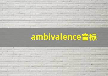 ambivalence音标