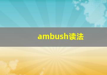 ambush读法