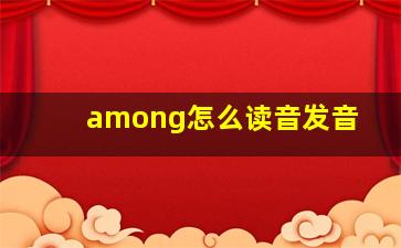 among怎么读音发音