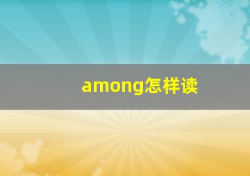 among怎样读