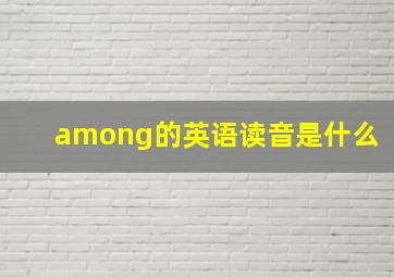 among的英语读音是什么