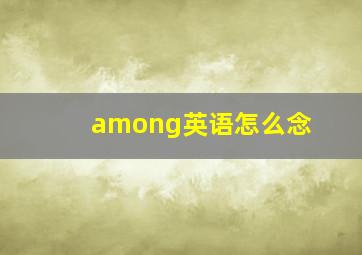 among英语怎么念