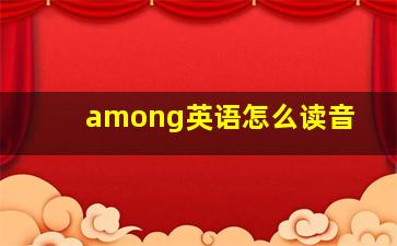 among英语怎么读音