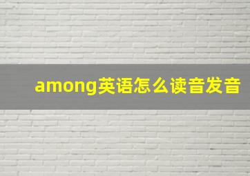 among英语怎么读音发音