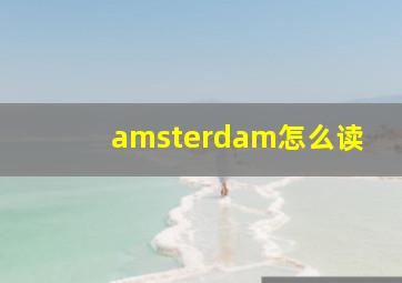 amsterdam怎么读