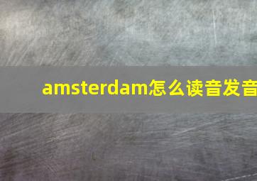 amsterdam怎么读音发音