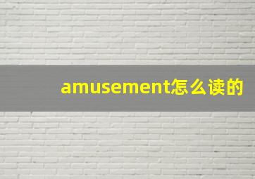 amusement怎么读的