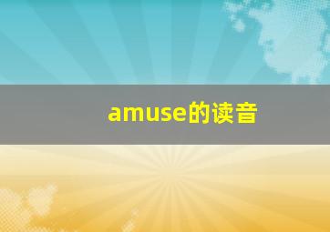 amuse的读音