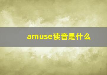 amuse读音是什么