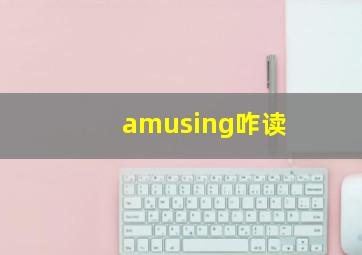 amusing咋读