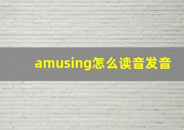 amusing怎么读音发音