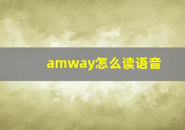 amway怎么读语音