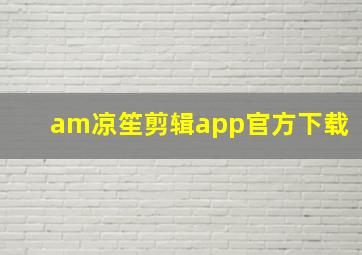 am凉笙剪辑app官方下载