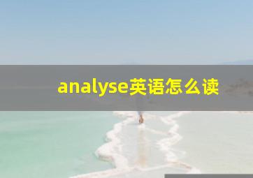 analyse英语怎么读