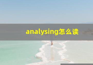 analysing怎么读