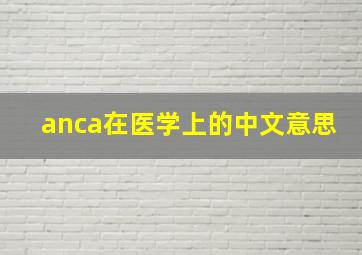 anca在医学上的中文意思