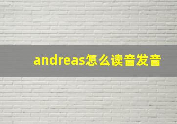 andreas怎么读音发音