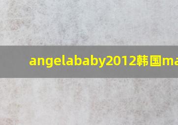 angelababy2012韩国mama奖