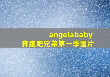 angelababy奔跑吧兄弟第一季图片