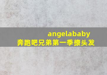 angelababy奔跑吧兄弟第一季撩头发