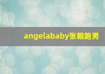 angelababy张翰跑男