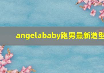 angelababy跑男最新造型