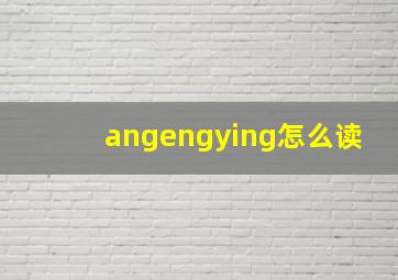 angengying怎么读