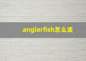 anglerfish怎么读