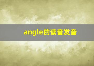 angle的读音发音