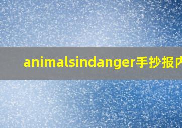 animalsindanger手抄报内容