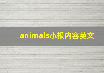 animals小报内容英文