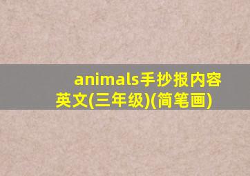 animals手抄报内容英文(三年级)(简笔画)