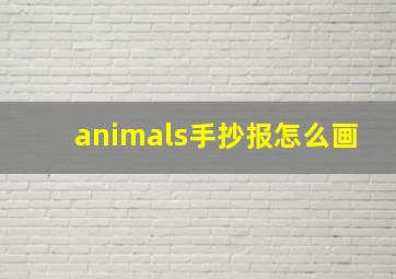 animals手抄报怎么画