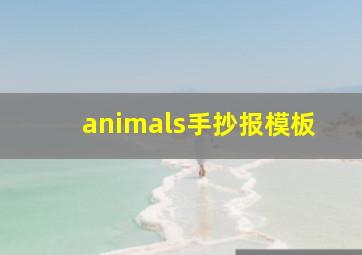 animals手抄报模板