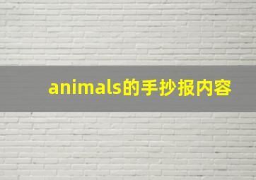 animals的手抄报内容