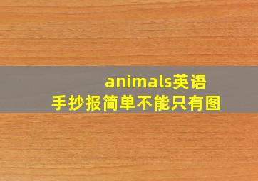 animals英语手抄报简单不能只有图